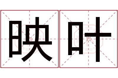 映叶名字寓意