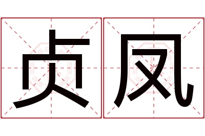 贞凤名字寓意