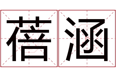 蓓涵名字寓意