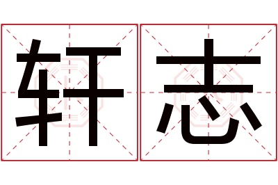 轩志名字寓意