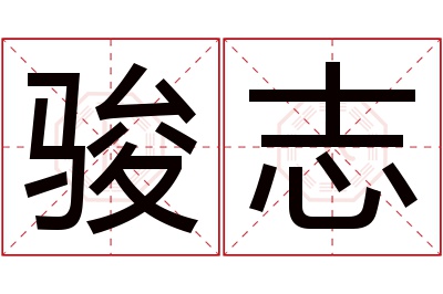 骏志名字寓意