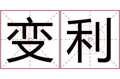 变利名字寓意