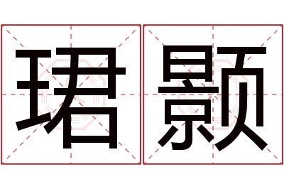 珺颢名字寓意