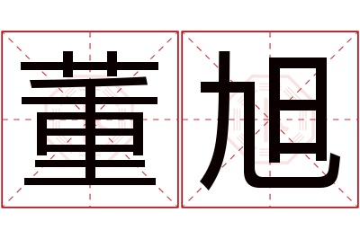 董旭名字寓意