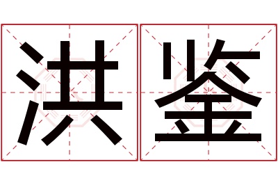 洪鉴名字寓意