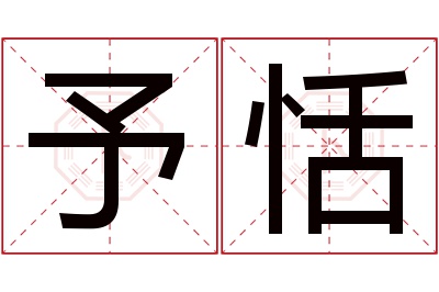 予恬名字寓意