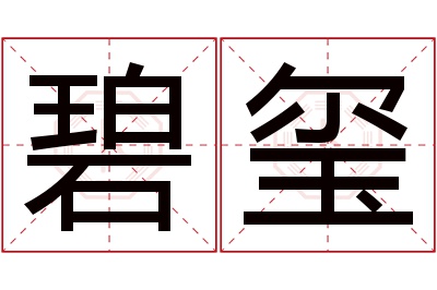 碧玺名字寓意