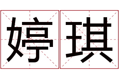 婷琪名字寓意