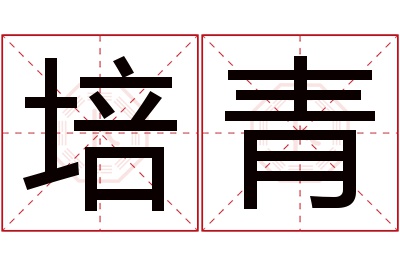 培青名字寓意