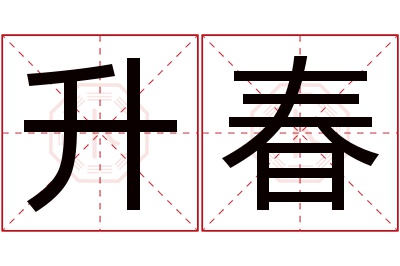 升春名字寓意