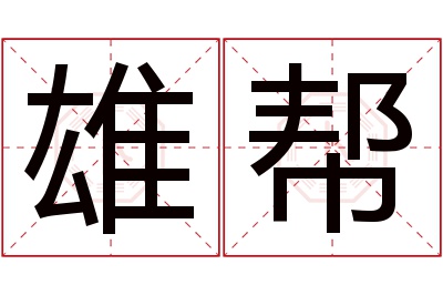 雄帮名字寓意