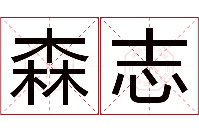 森志名字寓意