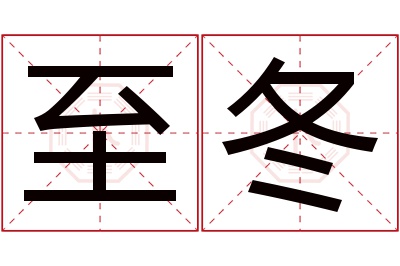 至冬名字寓意