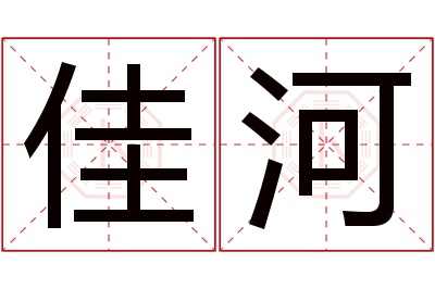 佳河名字寓意