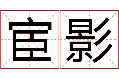 宦影名字寓意