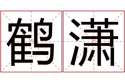 鹤潇名字寓意