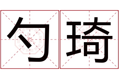 勺琦名字寓意