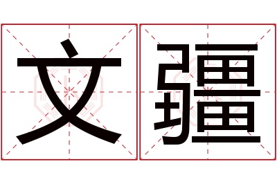 文疆名字寓意