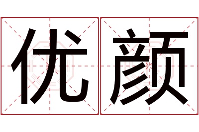 优颜名字寓意