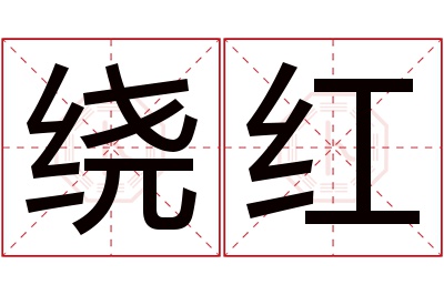 绕红名字寓意