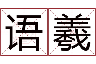 语羲名字寓意