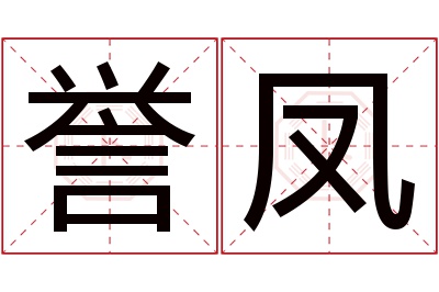 誉凤名字寓意