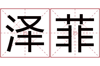 泽菲名字寓意