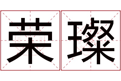 荣璨名字寓意