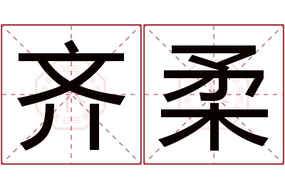 齐柔名字寓意