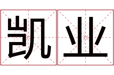 凯业名字寓意