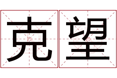 克望名字寓意