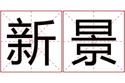 新景名字寓意