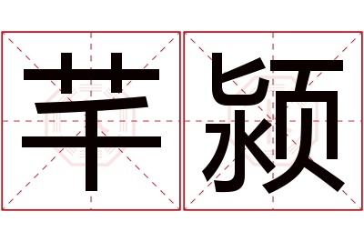 芊颍名字寓意