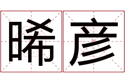 晞彦名字寓意