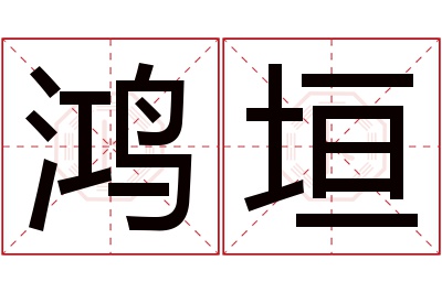 鸿垣名字寓意