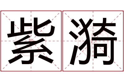 紫漪名字寓意