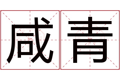 咸青名字寓意