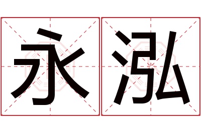 永泓名字寓意