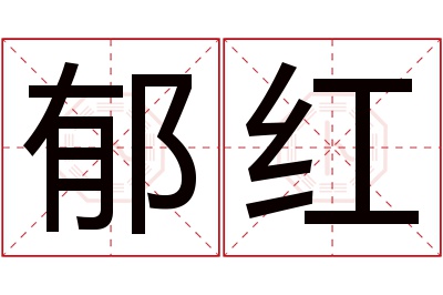 郁红名字寓意