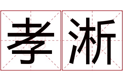 孝淅名字寓意