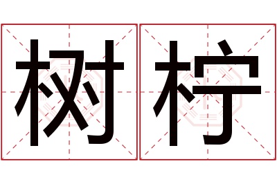 树柠名字寓意