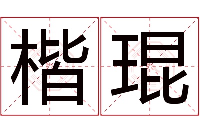 楷琨名字寓意