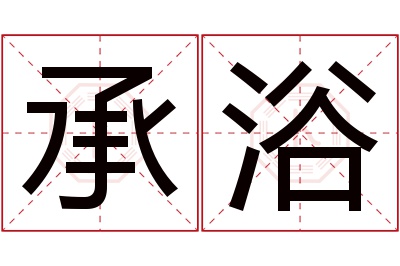 承浴名字寓意