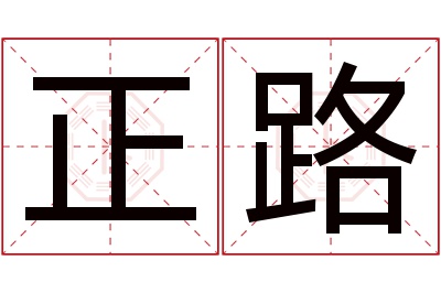 正路名字寓意