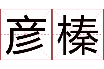 彦榛名字寓意