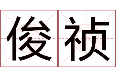 俊祯名字寓意