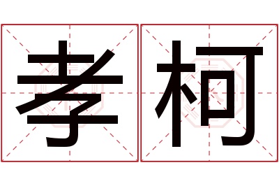 孝柯名字寓意