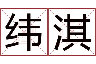 纬淇名字寓意