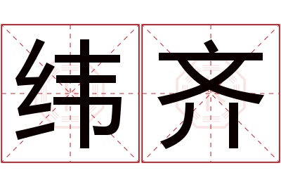 纬齐名字寓意