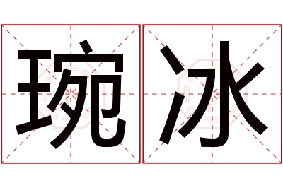 琬冰名字寓意